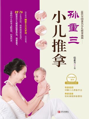 cover image of 孙重三小儿推拿